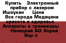 Купить : Электронный прибор с лазером Ишоукан   › Цена ­ 17 750 - Все города Медицина, красота и здоровье » Аппараты и тренажеры   . Ненецкий АО,Хорей-Вер п.